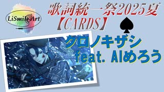 【第6回歌詞統一祭】クロノキザシ ― LiSmile Art feat. AIめろう