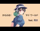 からふる！マイ・ワールド  feat. 雨衣