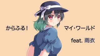 からふる！マイ・ワールド  feat. 雨衣