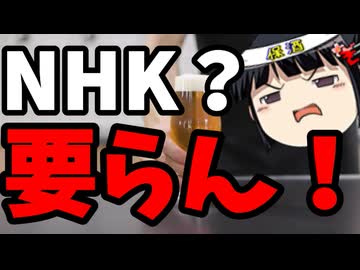 NHKをいい加減ぶっ壊せ！