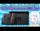 Switch2当選した(弟が)