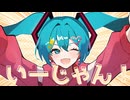 いーじゃん！ / ヤシ feat.初音ミク