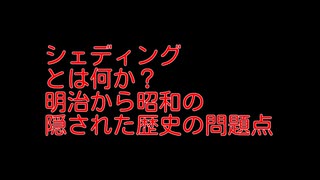 【シェディングとは何か？】明治から昭和の隠された歴史の問題点