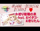 【第6回歌詞統一祭】水祈り玻璃の泉 ― LiSmile Art feat. AIイタコ & AIきりたん