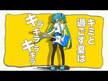 【キラハピ2025】キラッた夏 ／feat.初音ミク