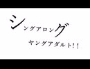 シングアロング・ヤングアダルト!!