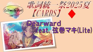 【第6回歌詞統一祭】Dearward ― LiSmile Art feat. 弦巻マキ (Lite)