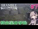 【Bramble】寒色コンビは平坦に進む#7
