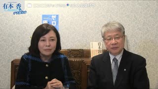 [2025年3月18日配信]【ゲスト：梅原克彦】【第252回】有本 香Channel生放送(前半無料)