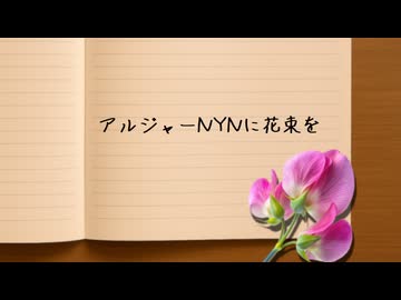 【RimWorld淫夢】アルジャーNYNに花束を.mp20(完)