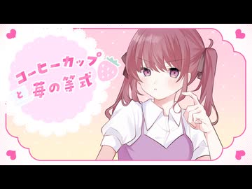 コーヒーカップと苺の等式 / 夏色花梨