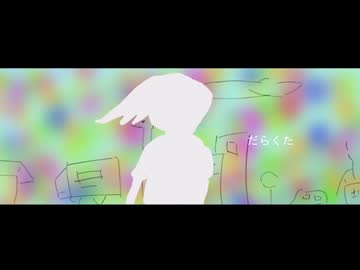 だらくた / 初音ミク