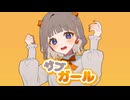 サブガール/ 雨衣