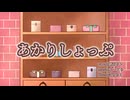 あかりしょっぷ/ふーとら feat.鏡音リン