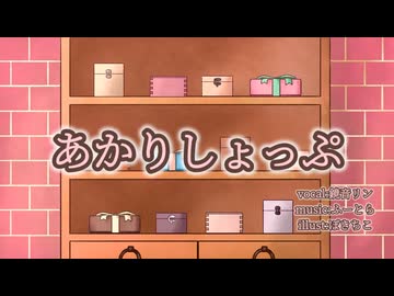 あかりしょっぷ/ふーとら feat.鏡音リン
