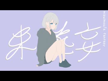 未遂妄/あねう feat.るうる