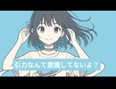 引力なんて意識してないよ？ / 宮舞モカ