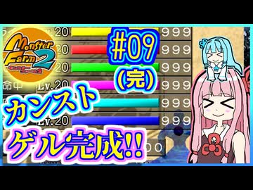 フルモンゲルあおい #09(完)【モンスターファーム２】【MF2】【VOICEROID実況】【琴葉茜&amp;琴葉葵】
