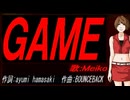 【MEIKO】ＧＡＭＥ【カバー曲】
