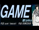 【PIKO】ＧＡＭＥ【カバー曲】