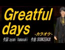 【ニコカラ】Ｇｒｅａｔｆｕｌ ｄａｙｓ【off vocal】