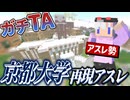 【ゆっくり実況】新記録連発！？京都大学を完全再現したアスレをガチ勢がTAしてみた【マインクラフト】