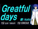 【KAITO】Ｇｒｅａｔｆｕｌ ｄａｙｓ【カバー曲】