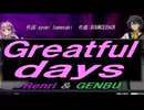 【GENBU&Renri】Ｇｒｅａｔｆｕｌ ｄａｙｓ【カバー曲】