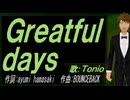 【TONIO】Ｇｒｅａｔｆｕｌ ｄａｙｓ【カバー曲】