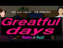 【Reiko＆Reiji】Ｇｒｅａｔｆｕｌ ｄａｙｓ【カバー曲】