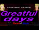 【Naomi＆Naoki】Ｇｒｅａｔｆｕｌ ｄａｙｓ【カバー曲】