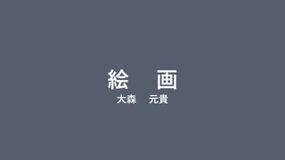 【歌が下手な人類の希望になりたい男】Motoki Ohmori「絵画」 (cover) 【歌ってみた】