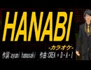 【ニコカラ】ＨＡＮＡＢＩ【off vocal】