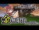 【工業無双伝説】パート7「金無限化毎時222個！」Minecraft