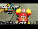 マリオカート ワールド する。part２