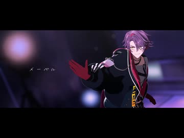 【にじさんじMMD】メーベル【渡会雲雀】
