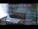 【VOCALOIDカタログ : HD】2025年05月13日
