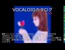 【VOCALOIDカタログ : HD】2025年05月14日