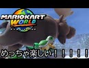 マリオカート ワールド する。part3