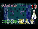 【 おすすめホラーゲーム でんでらの パート13 】まるでコ〇〇の犯人のようだ 【 フリーゲーム  ホラーゲーム 】【 姦しくないホラー実況 】 #純和風 #ダークホラー #探索