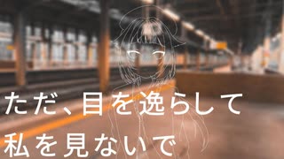 ただ、目を逸らして。(short) ┃ OИE