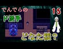 【 おすすめホラーゲーム でんでらの パート15 】結局、千尋は屋敷に戻り一人ぼっちで屋敷を彷徨い 【 フリーゲーム  ホラーゲーム 】【 姦しくないホラー実況 】 #純和風 #ダークホラー #探索
