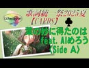【第6回歌詞統一祭】葉の妙に得たのは〈Side A〉― LiSmile Art  feat.  AIめろう