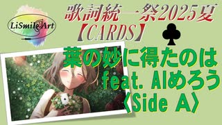 【第6回歌詞統一祭】葉の妙に得たのは〈Side A〉― LiSmile Art  feat.  AIめろう