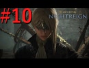 【エルデンリング ナイトレイン】罪人は夜を渡る #10【実況】