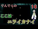 【 おすすめホラーゲーム でんでらの パート16 】ニライカナイ、そこでちひろは無明様に出会う 【 フリーゲーム  ホラーゲーム 】【 姦しくないホラー実況 】 #純和風 #ダークホラー #探索