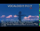 【VOCALOIDカタログ : HD】2025年05月18日