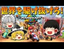 【ゆっくり実況】ゆっくり達のマリオカートワールド Part1