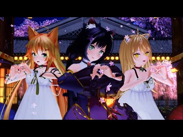 【MMD】『桃源恋歌/Tougen Renka』キャルちゃん＆エノコログサちゃん＆るるどらいおんちゃん