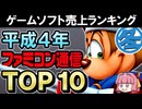 1992年冬ファミ通ゲーム売上ランキングTOP10発表！懐かしの名作が続々登場【レトロゲーム解説】